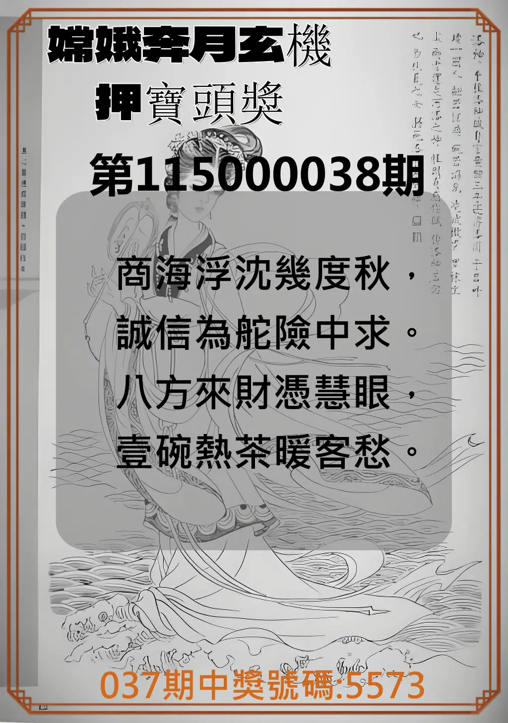 4星彩第115000038期(02/13)嫦娥奔月玄機押寶頭獎