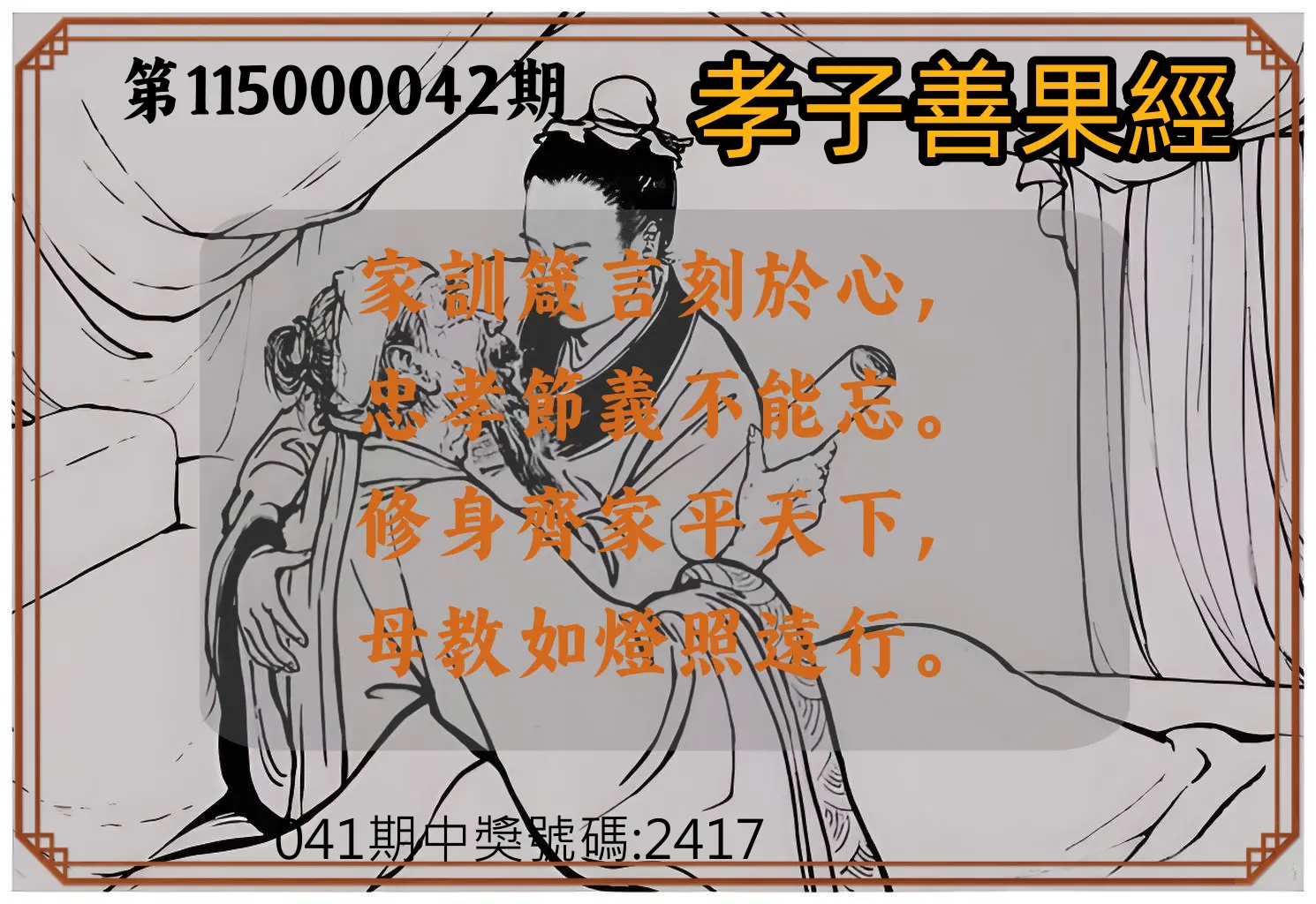4星彩第115000042期(02/17)孝子善果經