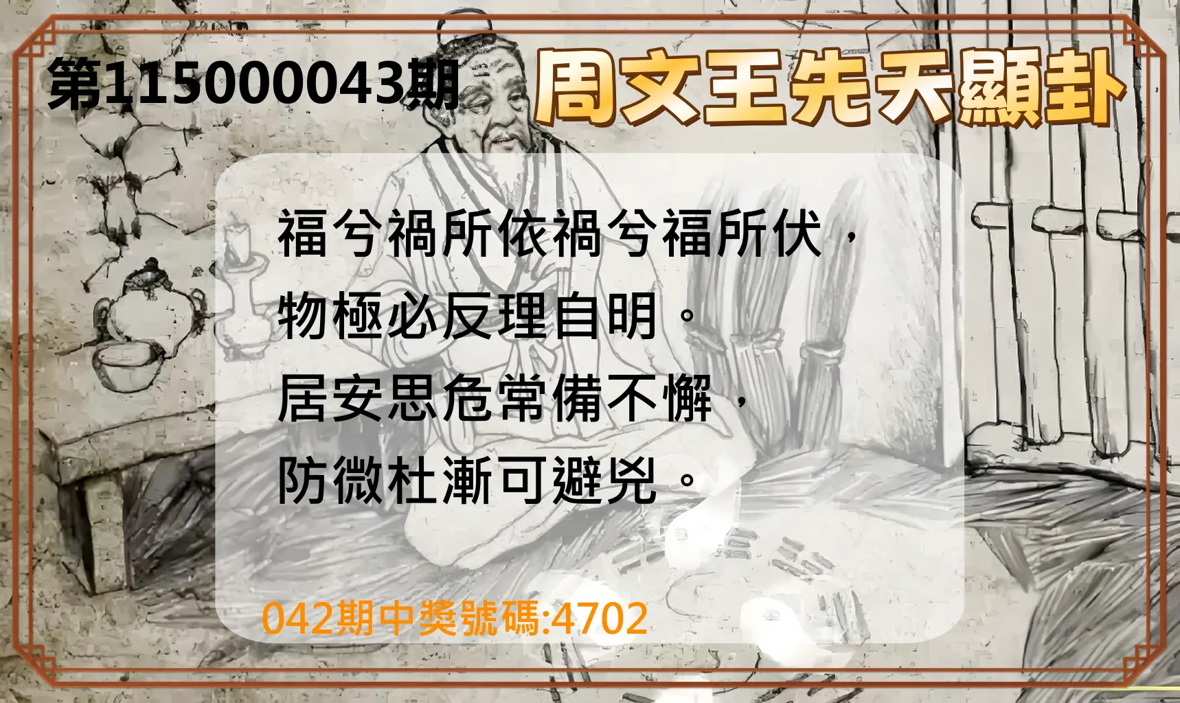4星彩第115000043期(02/18)周文王先天顯卦