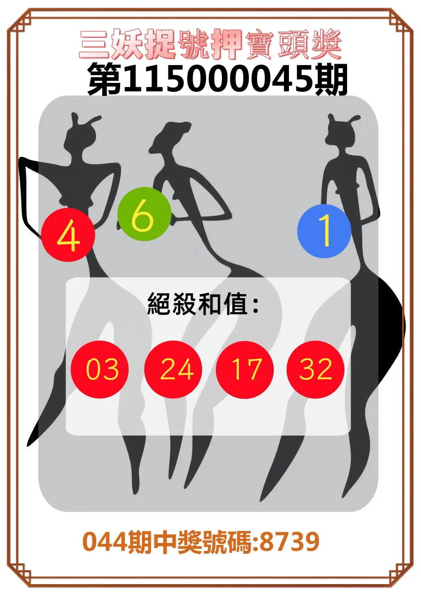 4星彩第115000045期(02/20)三妖捉號押寶頭獎