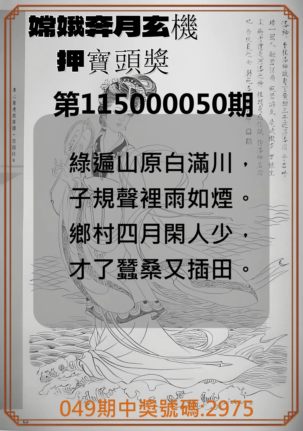 4星彩第115000050期(02/25)嫦娥奔月玄機押寶頭獎