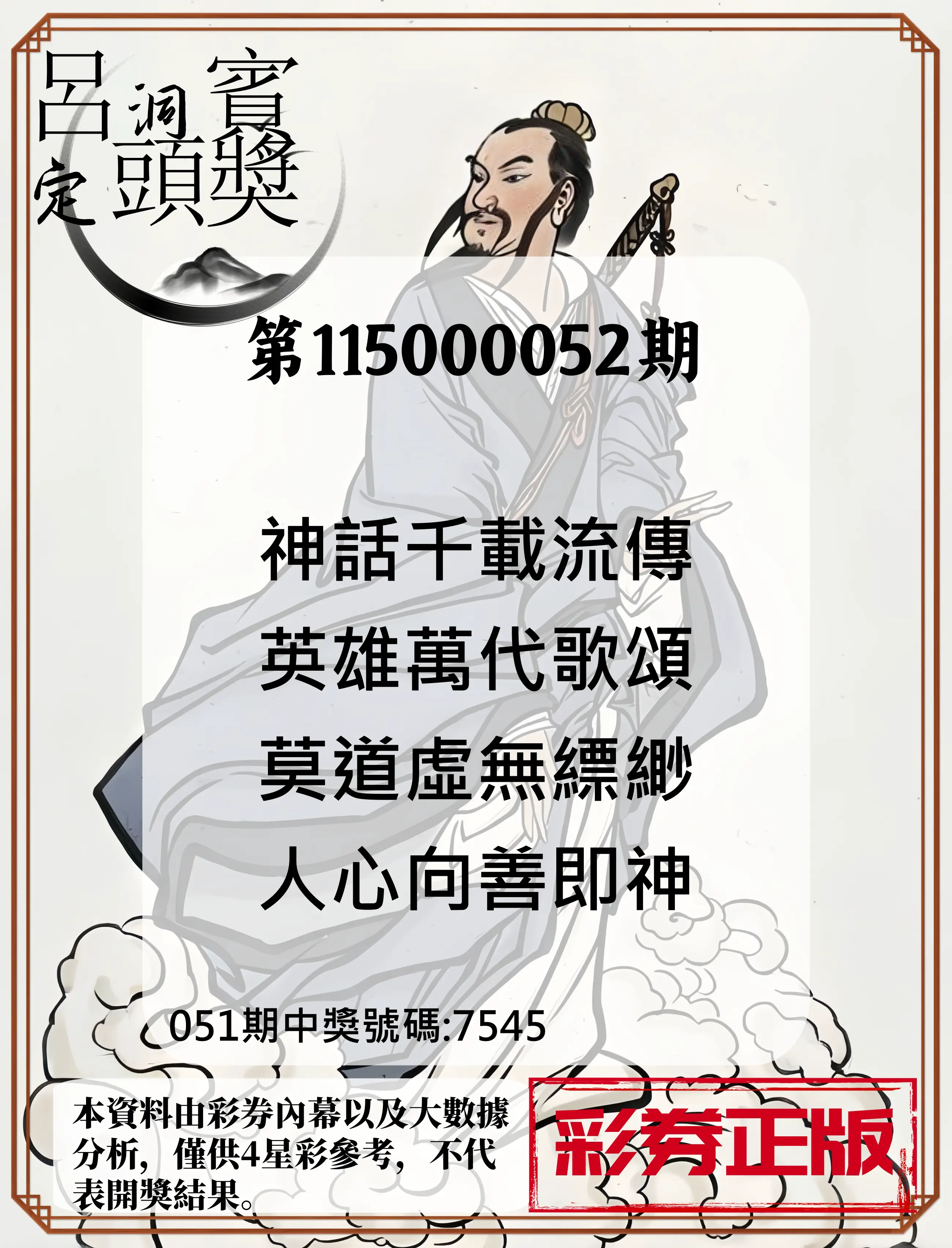 4星彩第115000052期(02/27)呂洞賓4句定頭獎