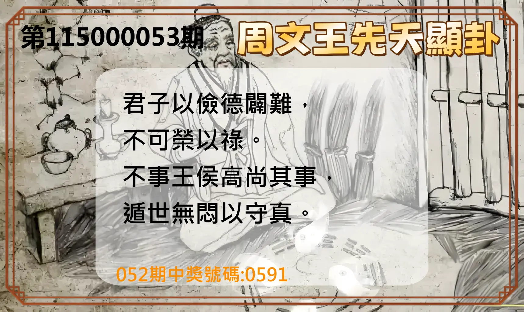 4星彩第115000053期(02/28)周文王先天顯卦
