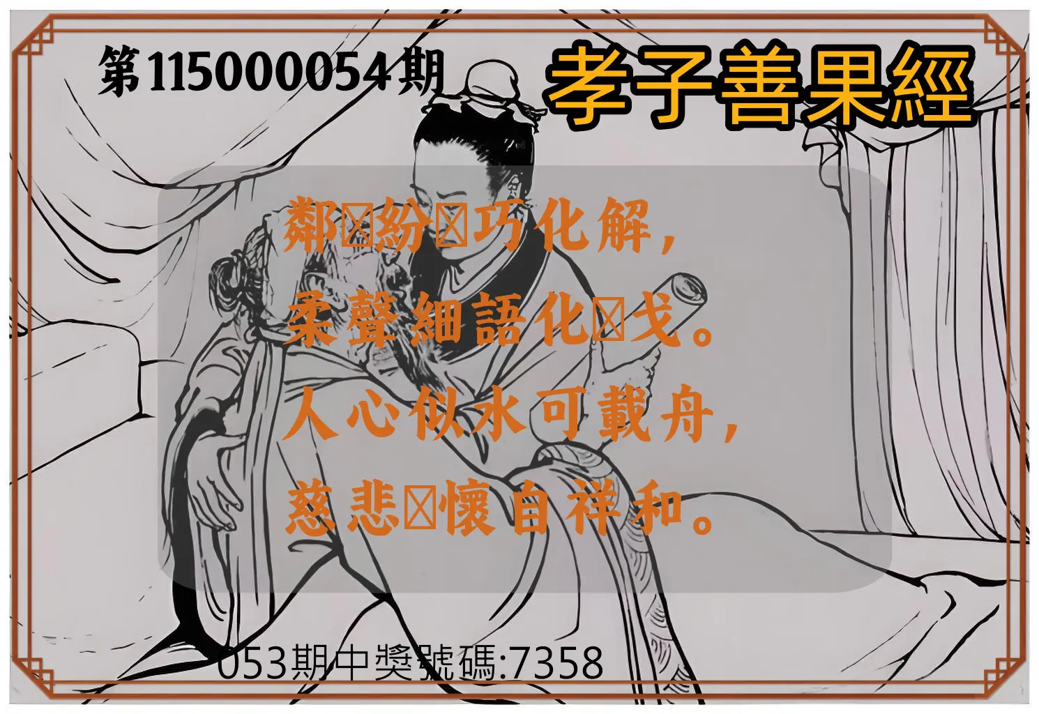 4星彩第115000054期(03/01)孝子善果經
