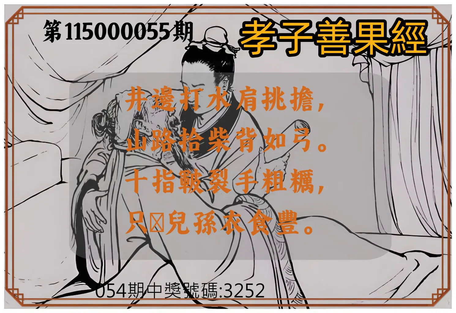 4星彩第115000055期(03/02)孝子善果經