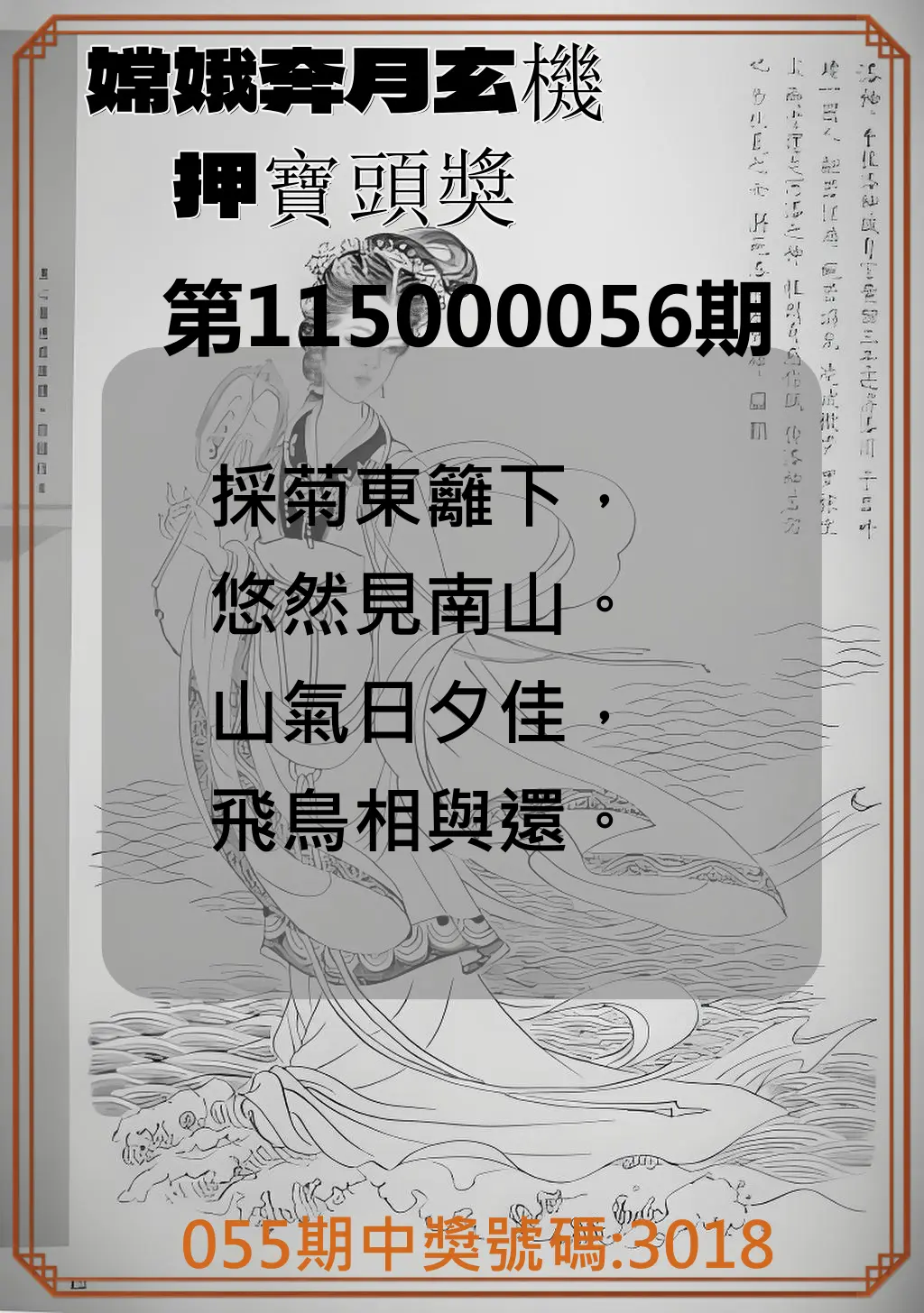 4星彩第115000056期(03/03)嫦娥奔月玄機押寶頭獎