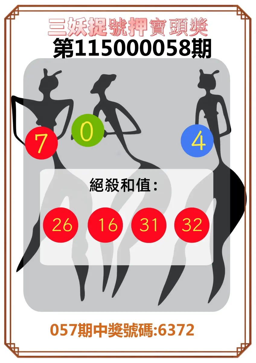 4星彩第115000058期(03/05)三妖捉號押寶頭獎