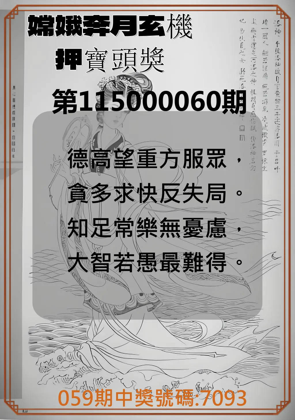 4星彩第115000060期(03/07)嫦娥奔月玄機押寶頭獎