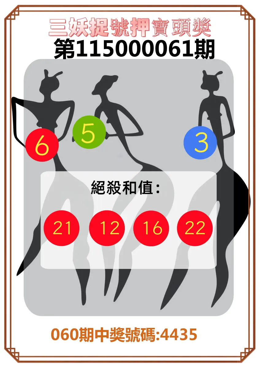 4星彩第115000061期(03/09)三妖捉號押寶頭獎