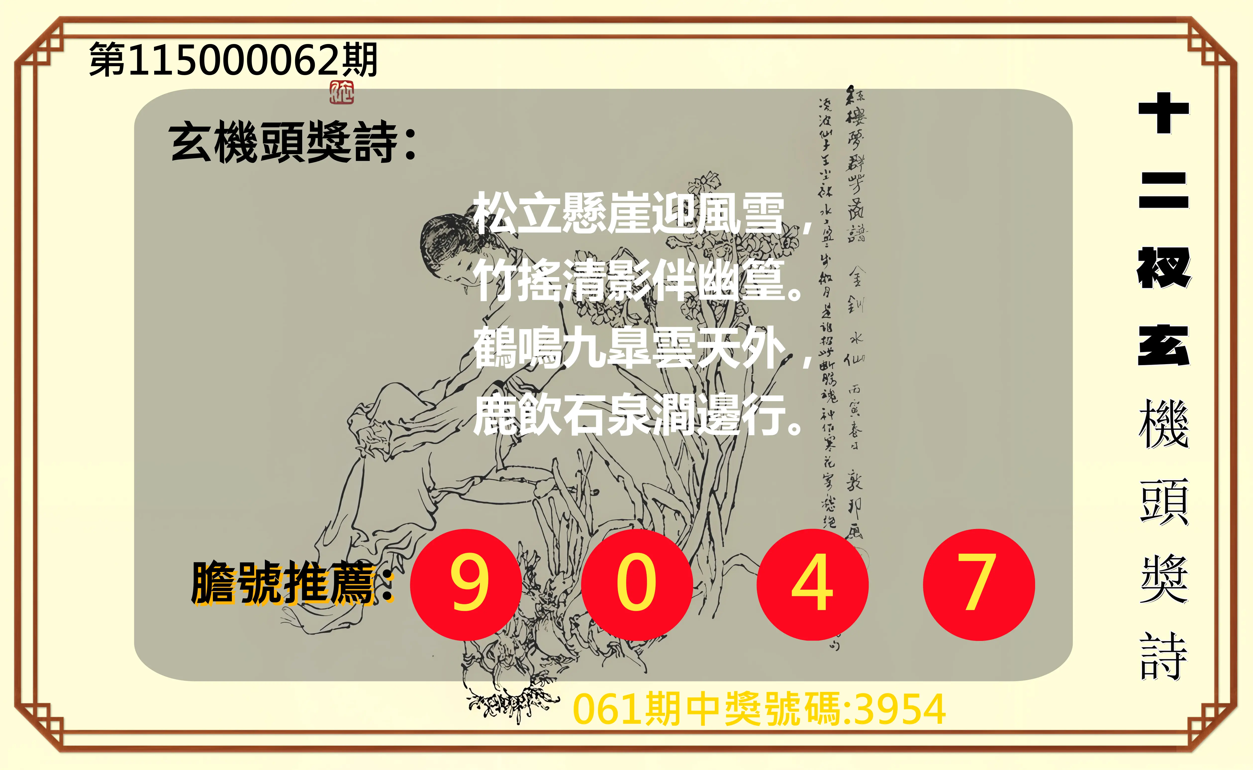 4星彩第115000062期(03/10)十二衩玄機頭獎詩
