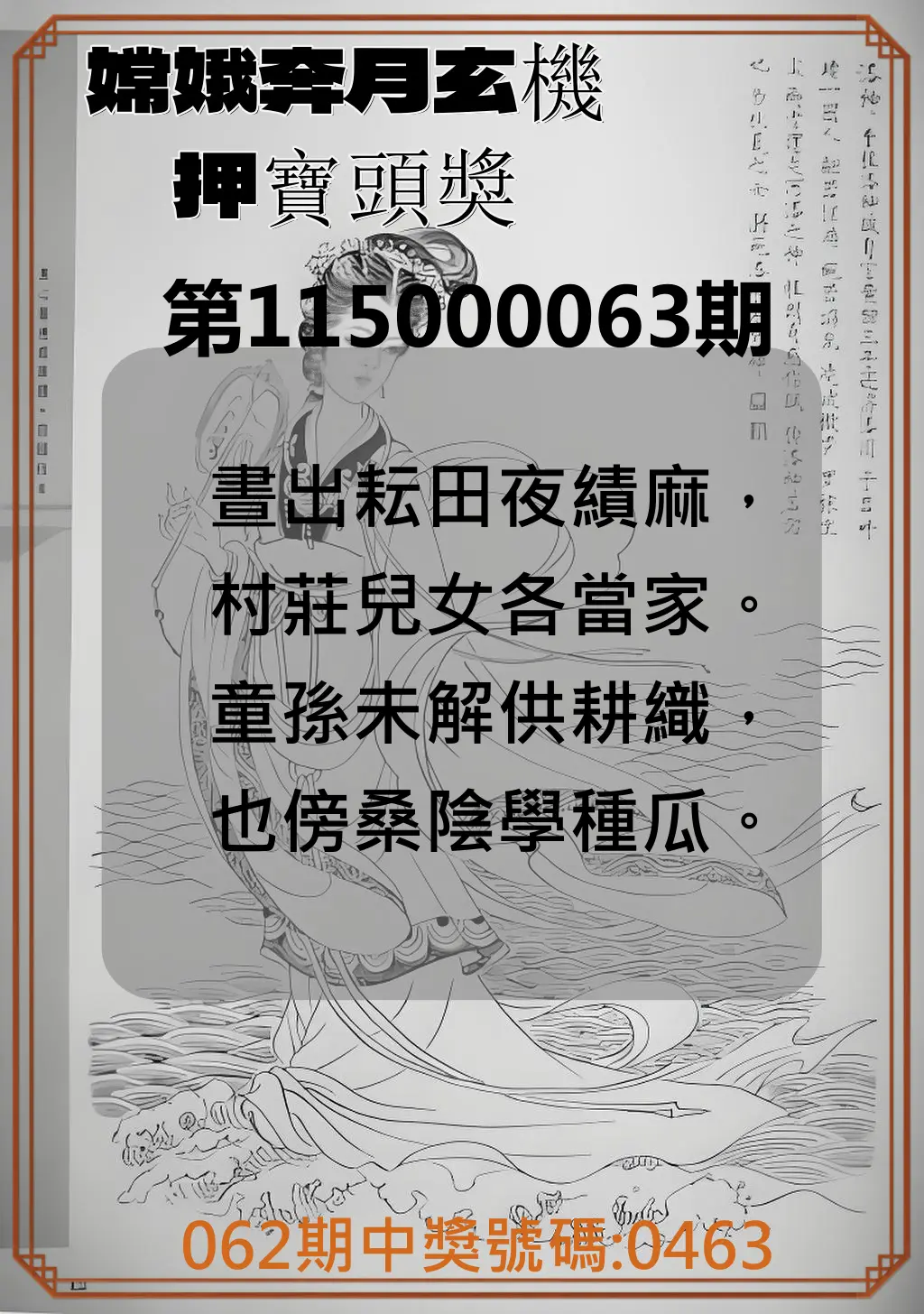 4星彩第115000063期(03/11)嫦娥奔月玄機押寶頭獎