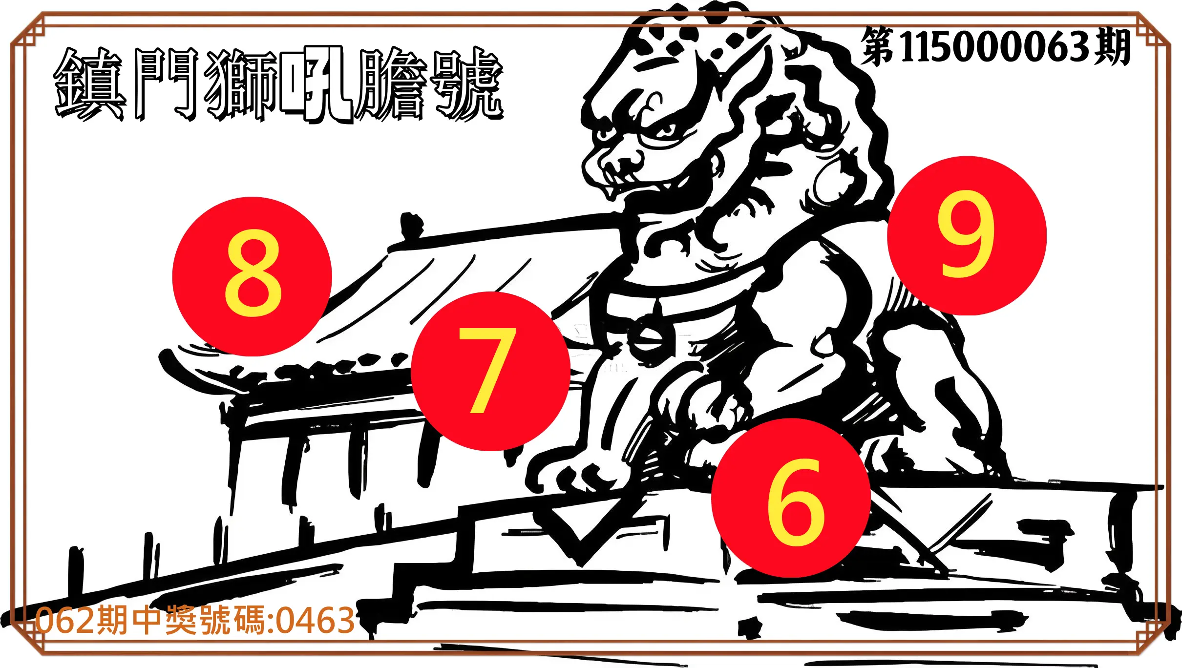 4星彩第115000063期(03/11)鎮門獅吼膽號