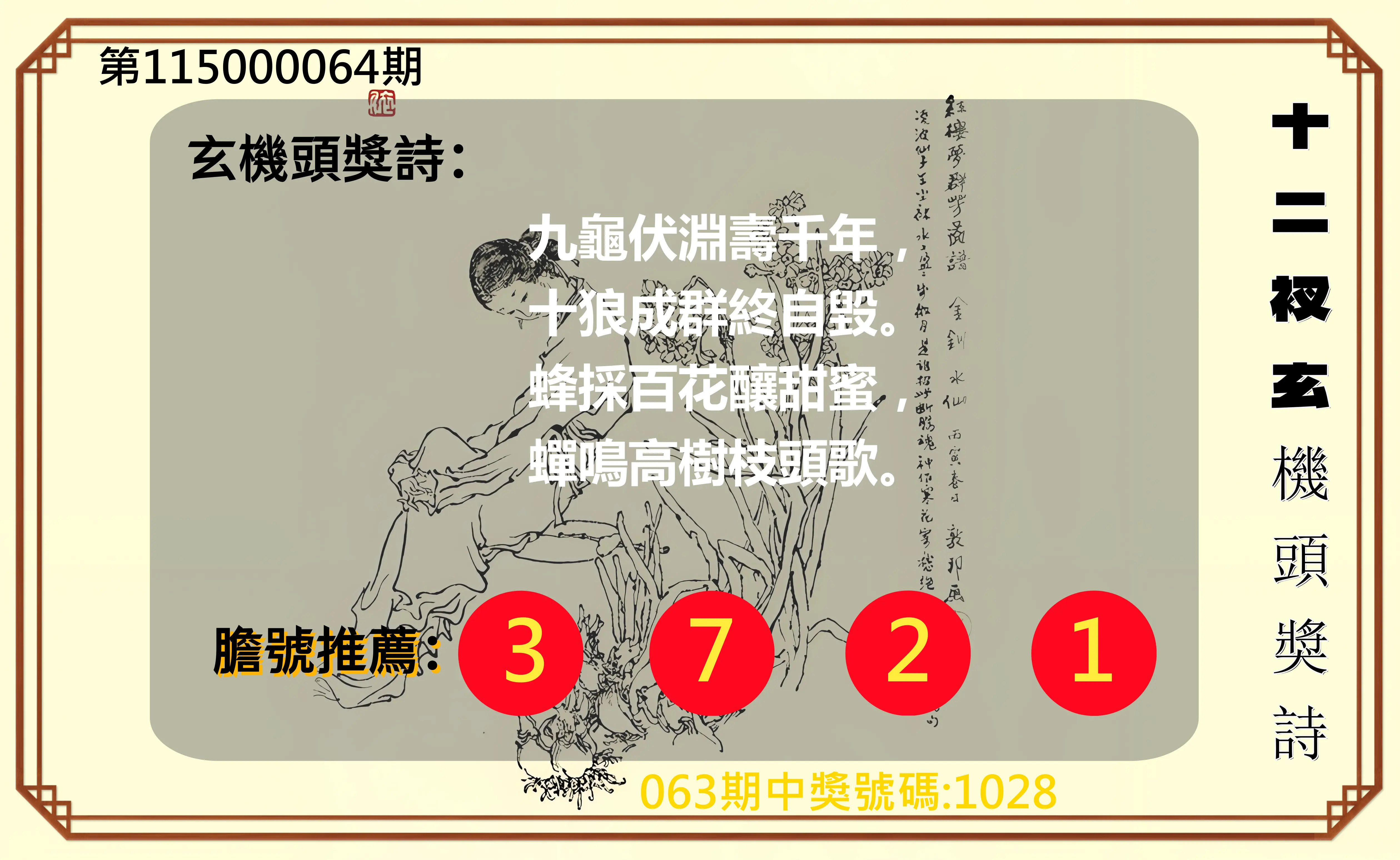 4星彩第115000064期(03/12)十二衩玄機頭獎詩