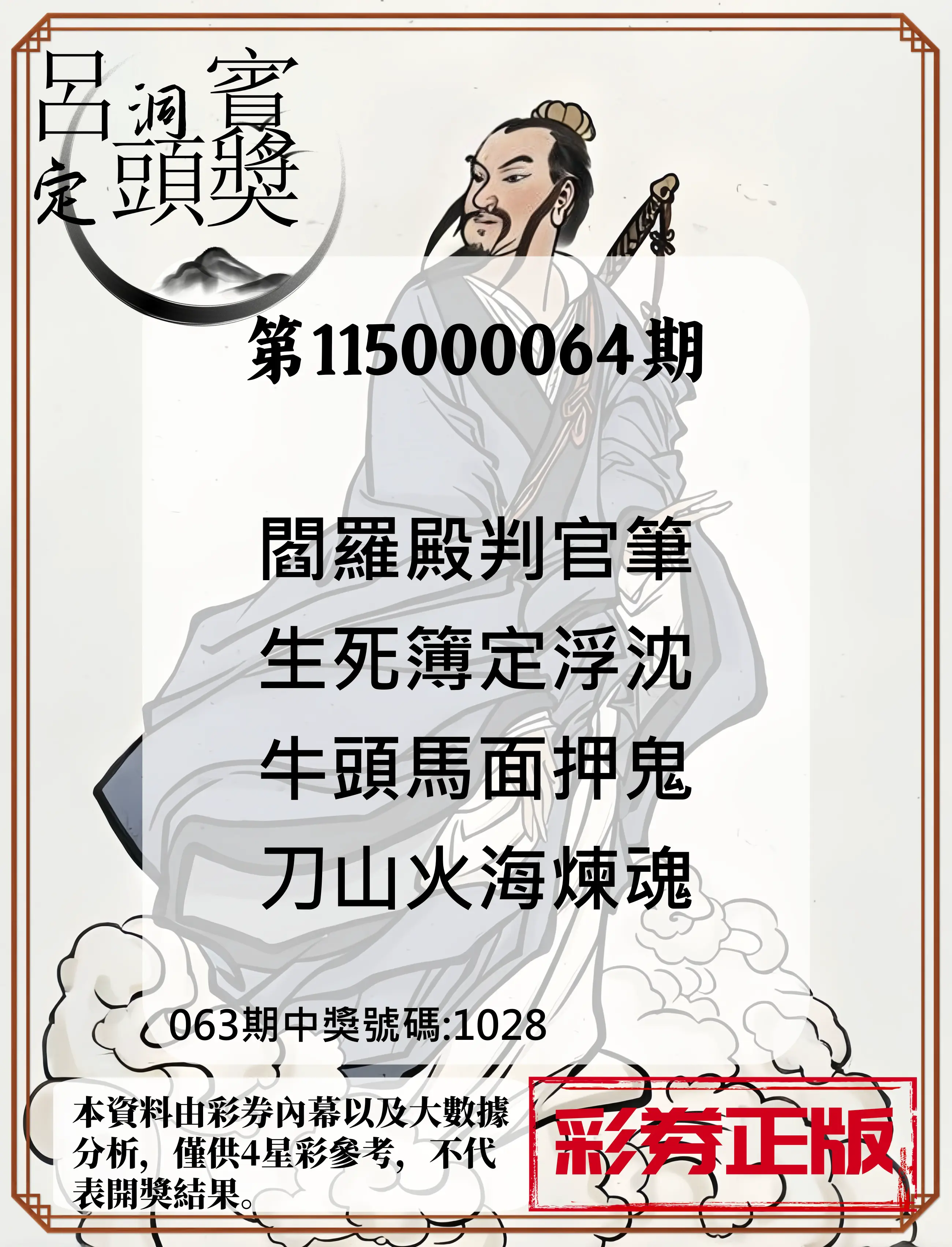 4星彩第115000064期(03/12)呂洞賓4句定頭獎