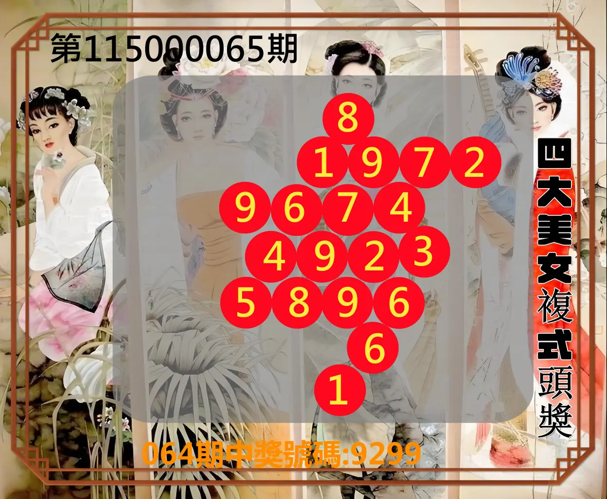 4星彩第115000065期(03/13)四大美女複式頭獎