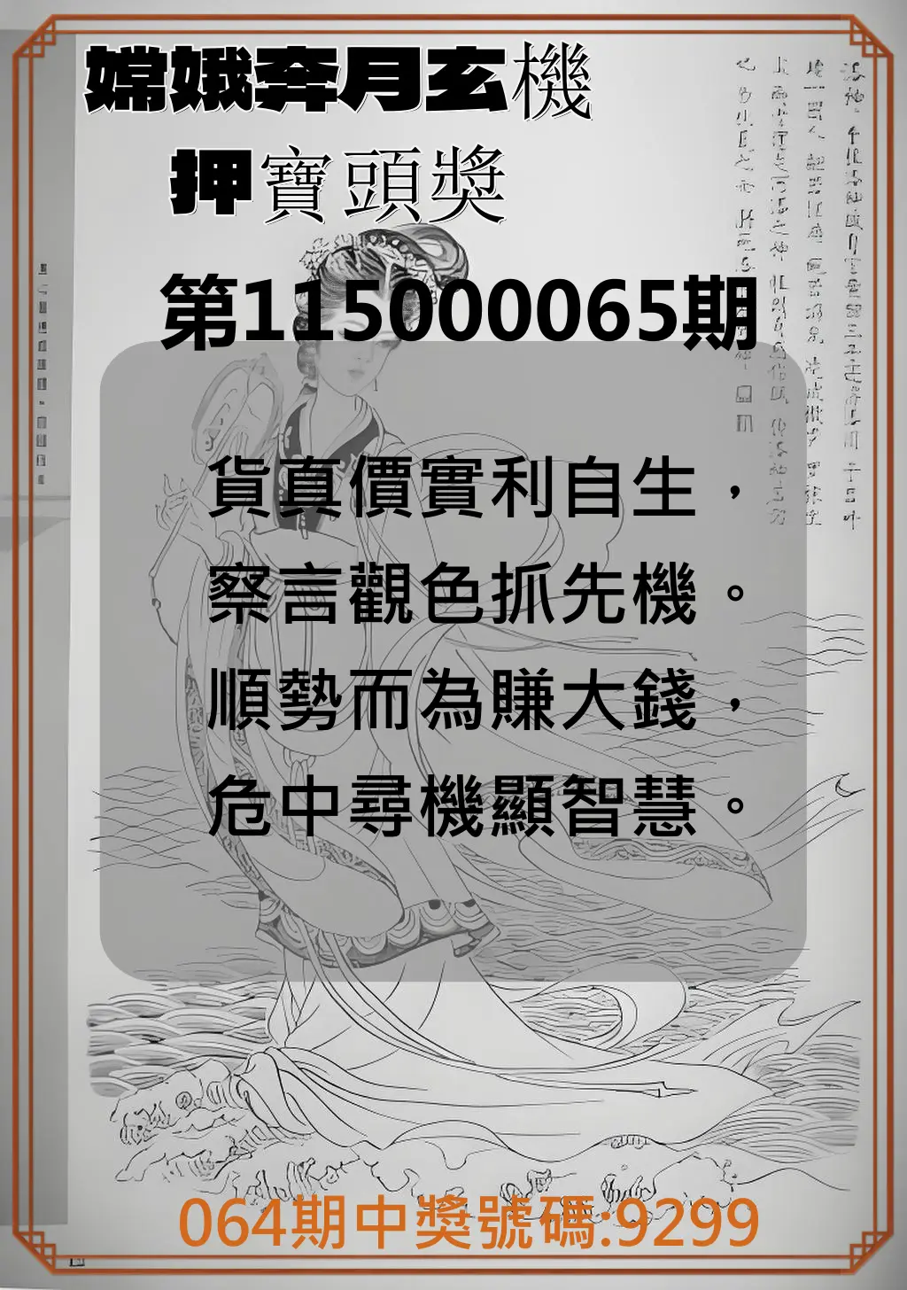 4星彩第115000065期(03/13)嫦娥奔月玄機押寶頭獎