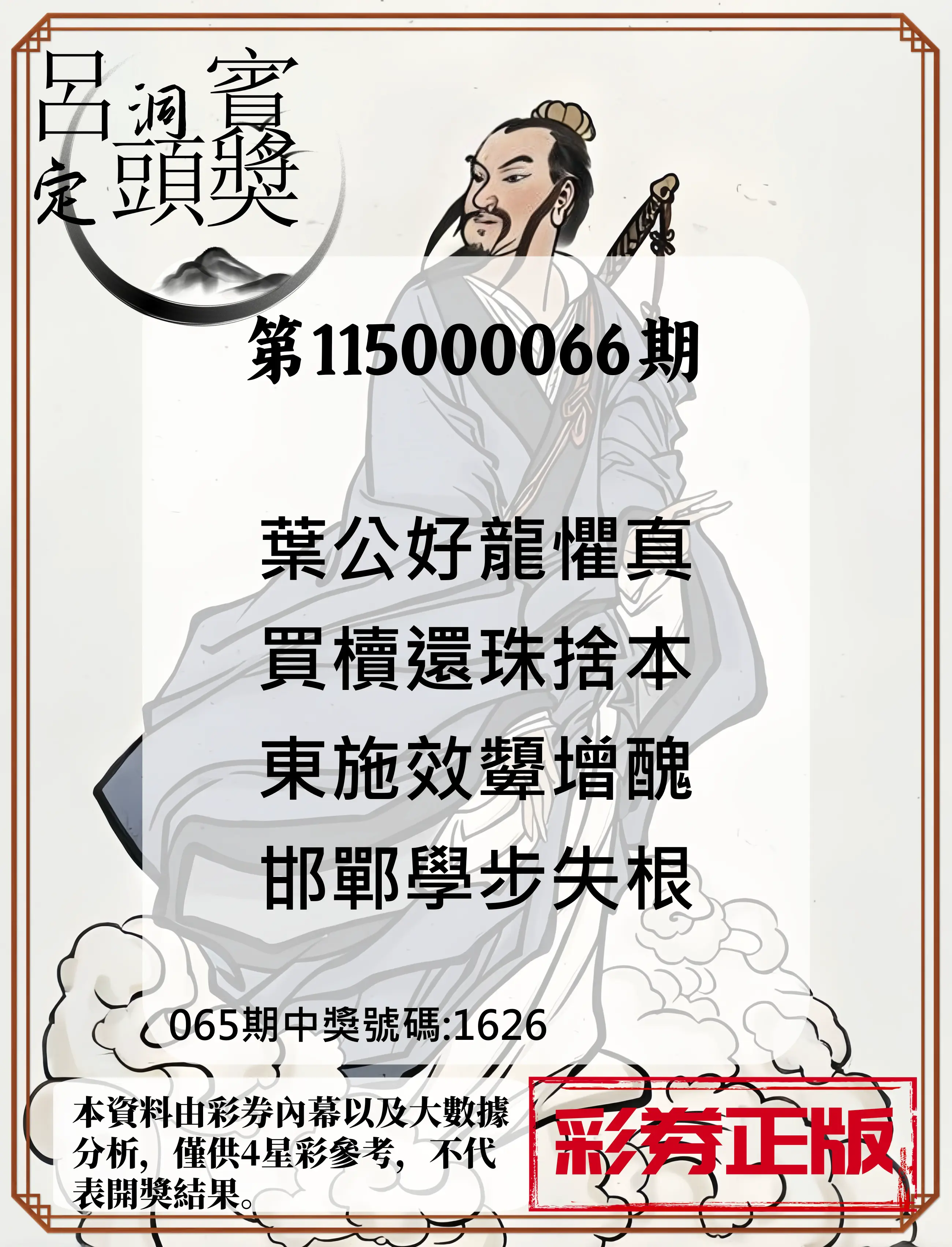 4星彩第115000066期(03/14)呂洞賓4句定頭獎