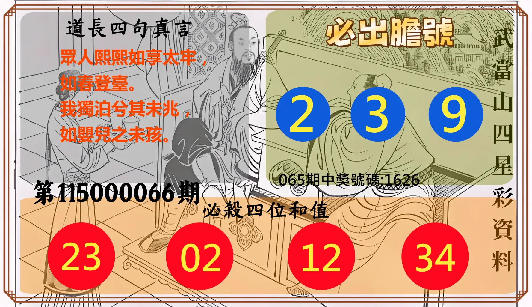 4星彩第115000066期(03/14)武當山四星彩資料