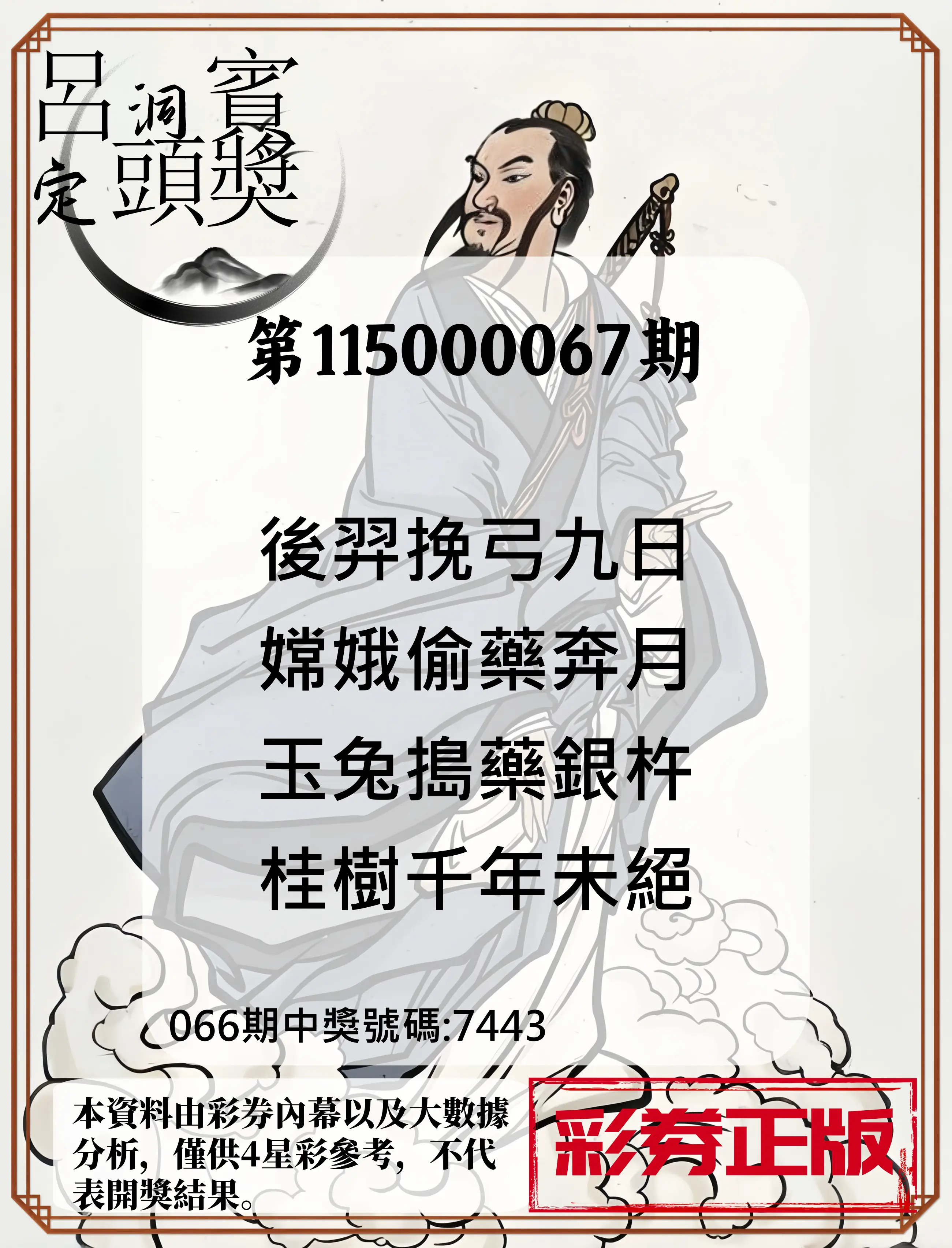 4星彩第115000067期(03/16)呂洞賓4句定頭獎