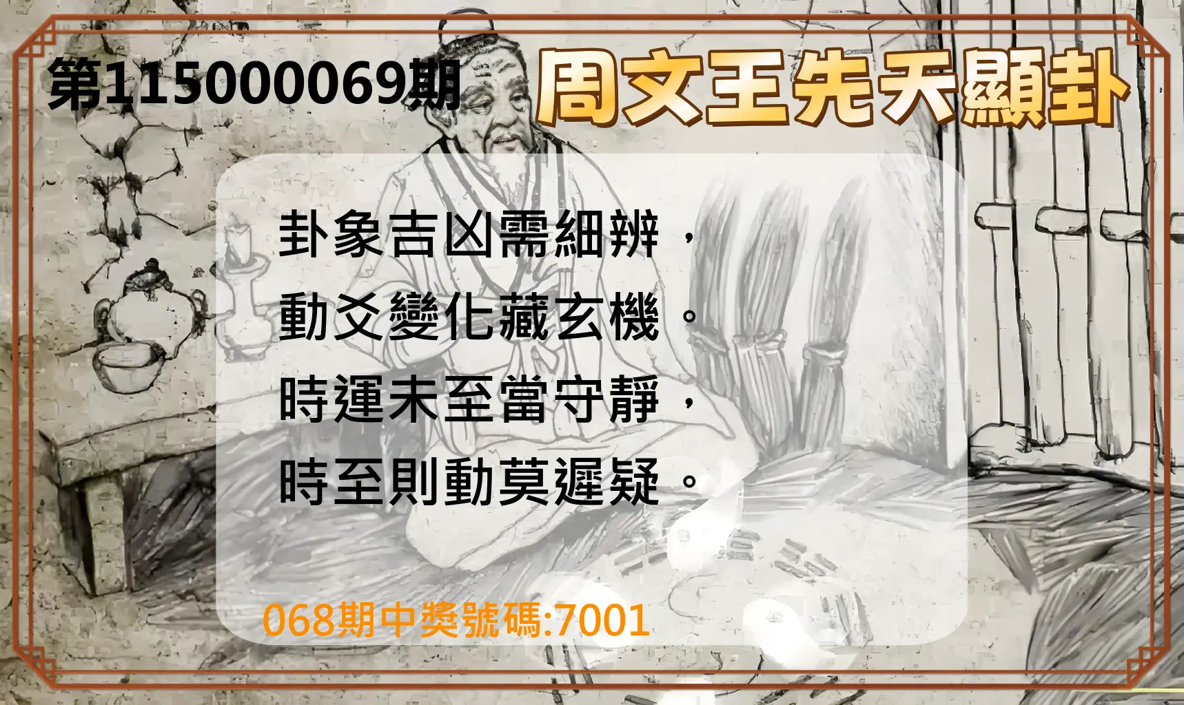 4星彩第115000069期(03/18)周文王先天顯卦