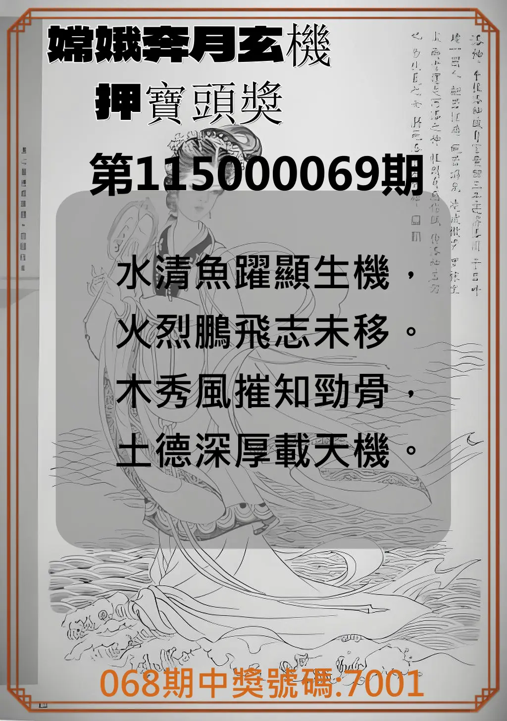 4星彩第115000069期(03/18)嫦娥奔月玄機押寶頭獎