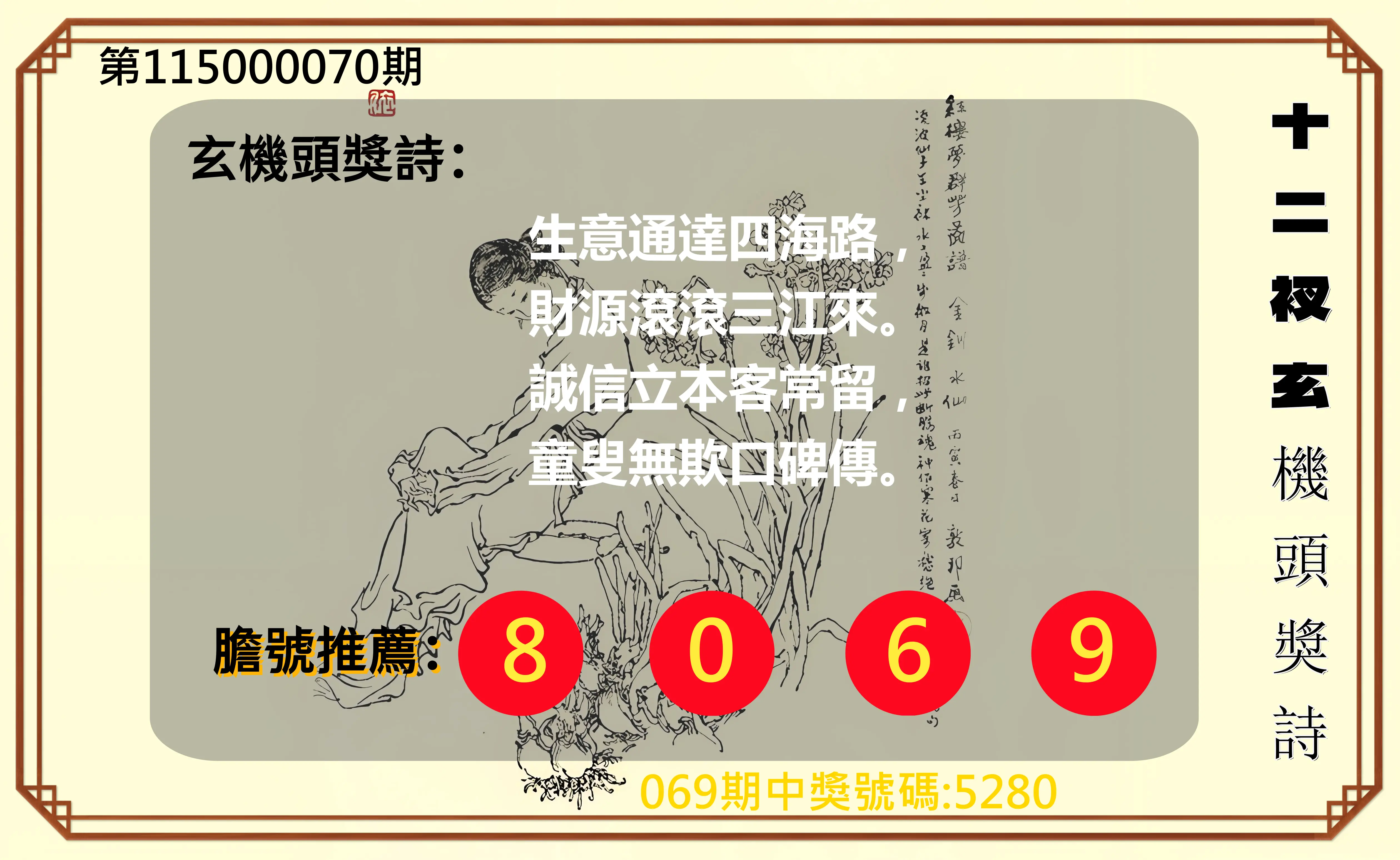 4星彩第115000070期(03/19)十二衩玄機頭獎詩