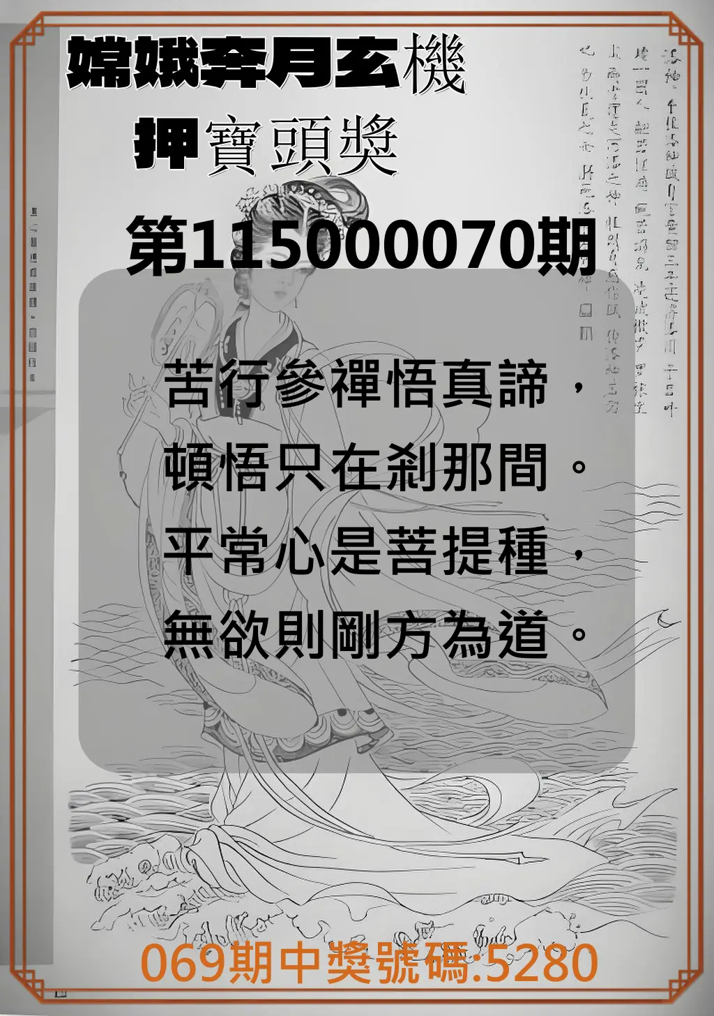 4星彩第115000070期(03/19)嫦娥奔月玄機押寶頭獎