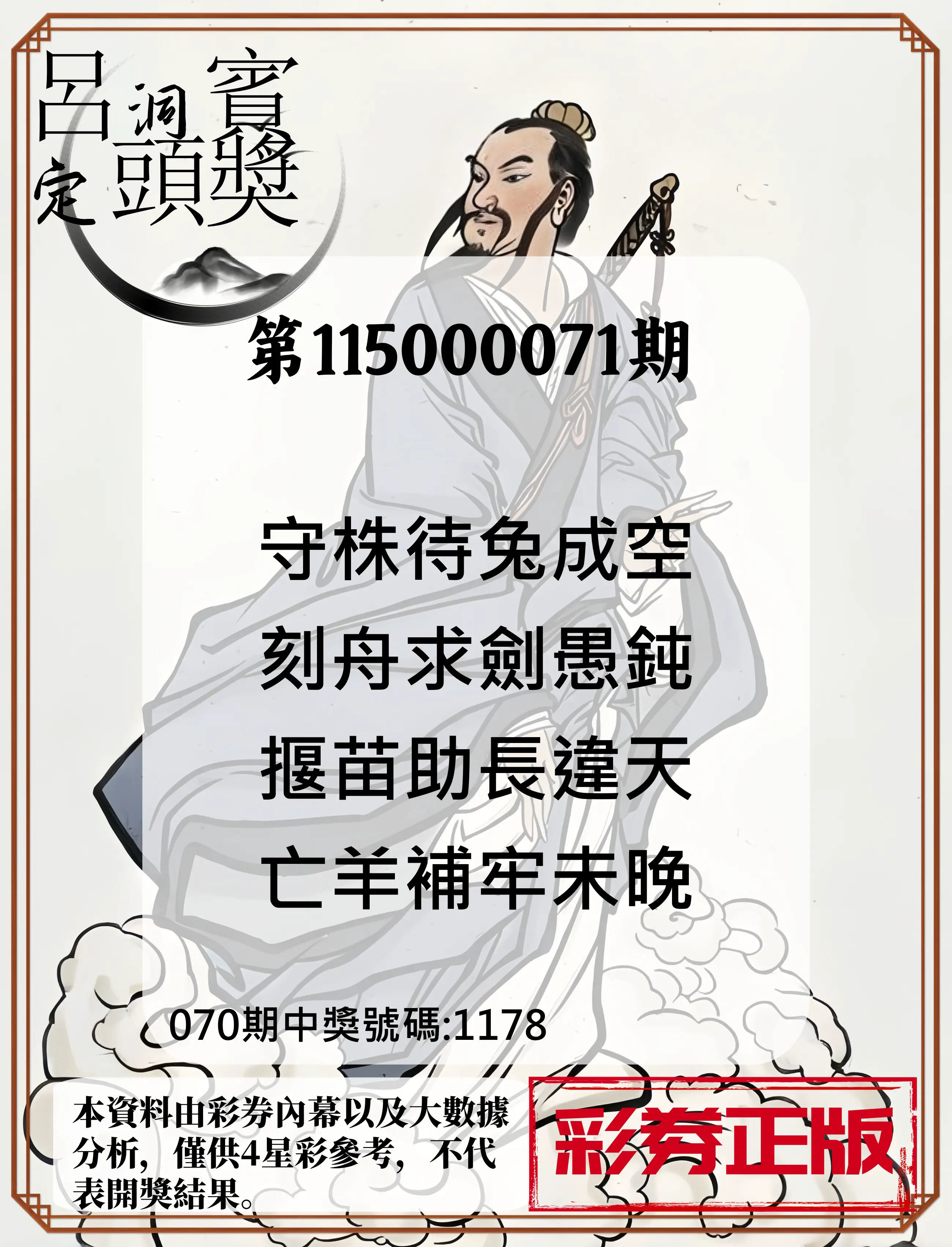 4星彩第115000071期(03/20)呂洞賓4句定頭獎