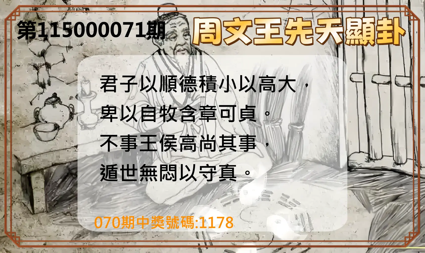 4星彩第115000071期(03/20)周文王先天顯卦