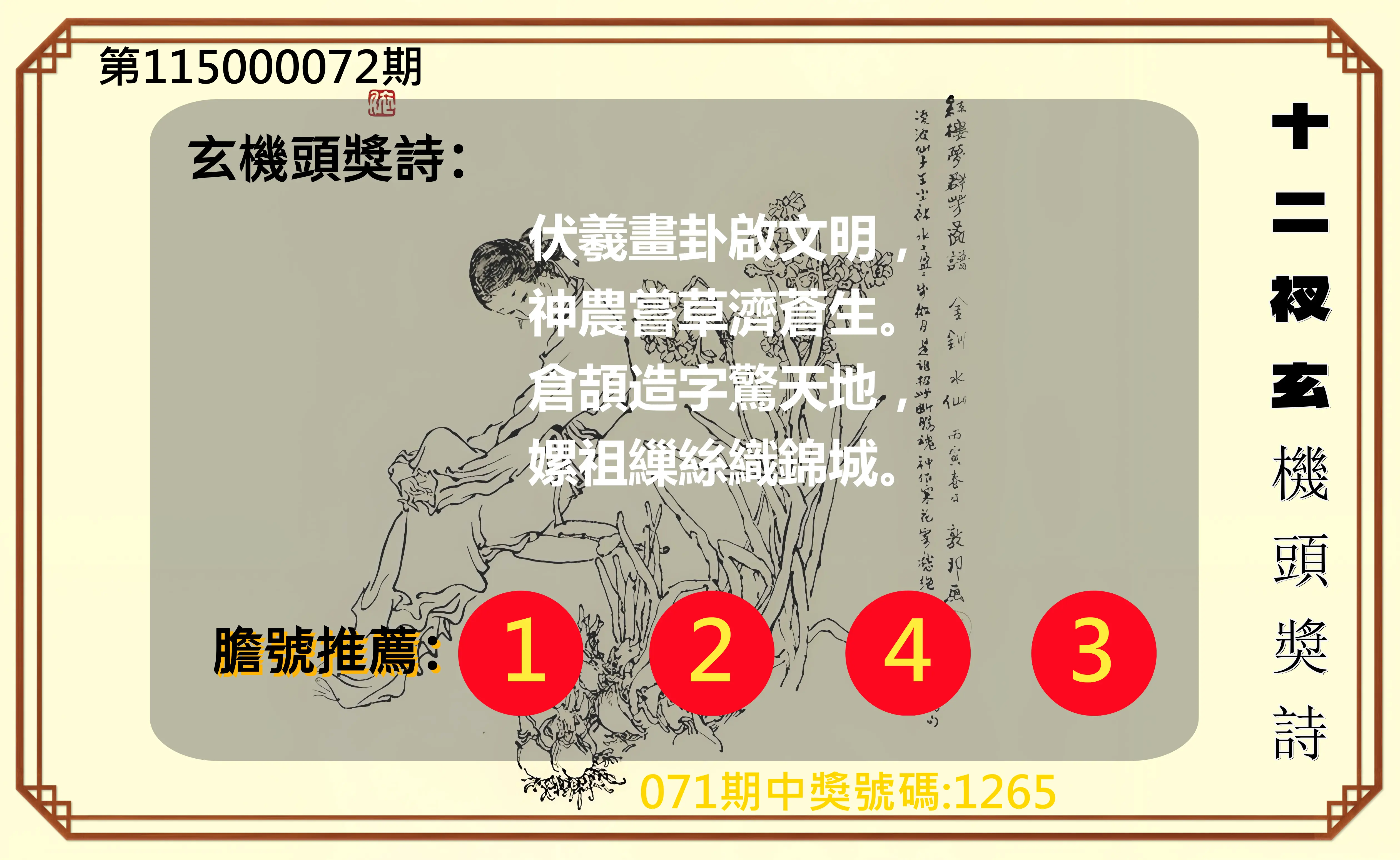 4星彩第115000072期(03/21)十二衩玄機頭獎詩