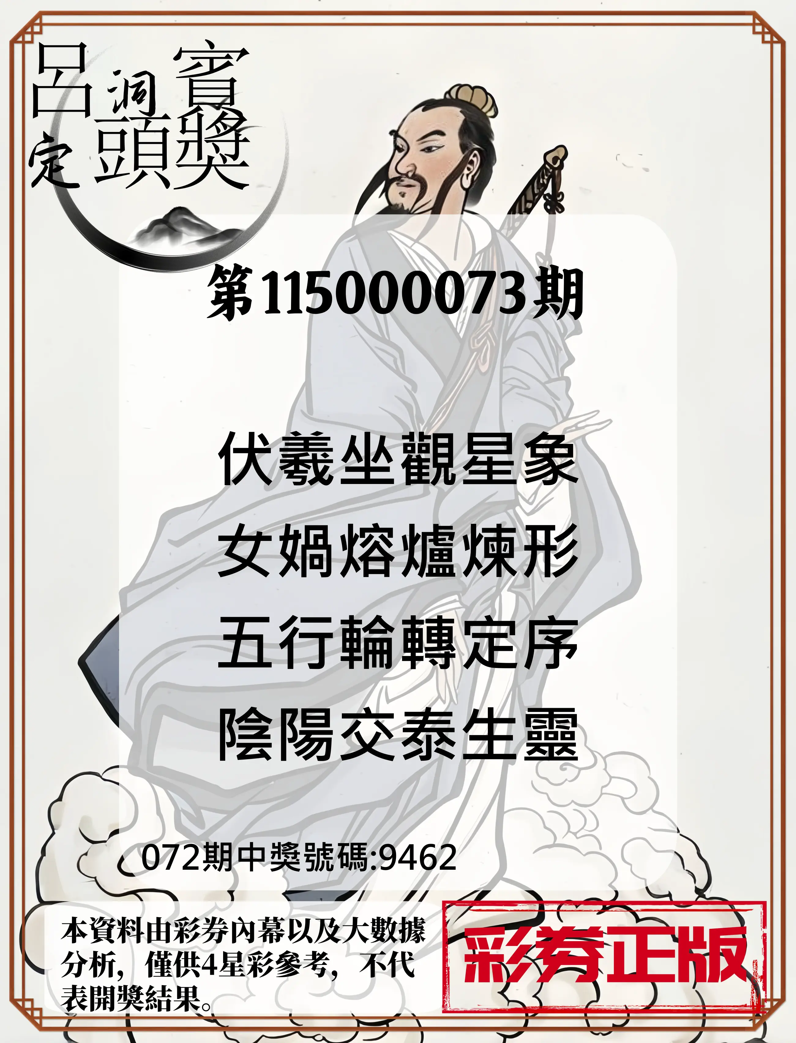 4星彩第115000073期(03/23)呂洞賓4句定頭獎