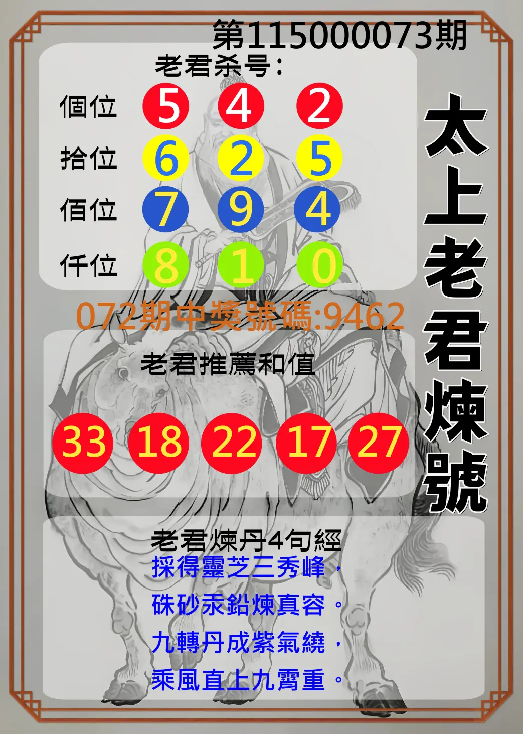 4星彩第115000073期(03/23)太上老君煉號