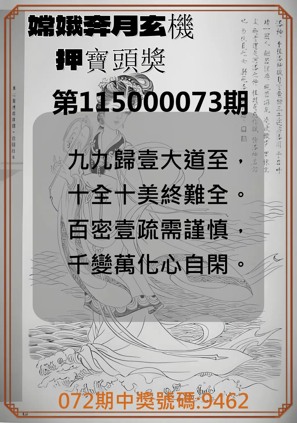 4星彩第115000073期(03/23)嫦娥奔月玄機押寶頭獎