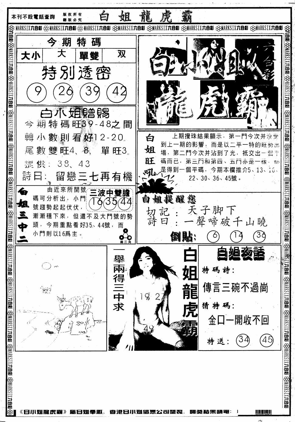 六合彩101期另版白小姐龙虎斗A(黑白)