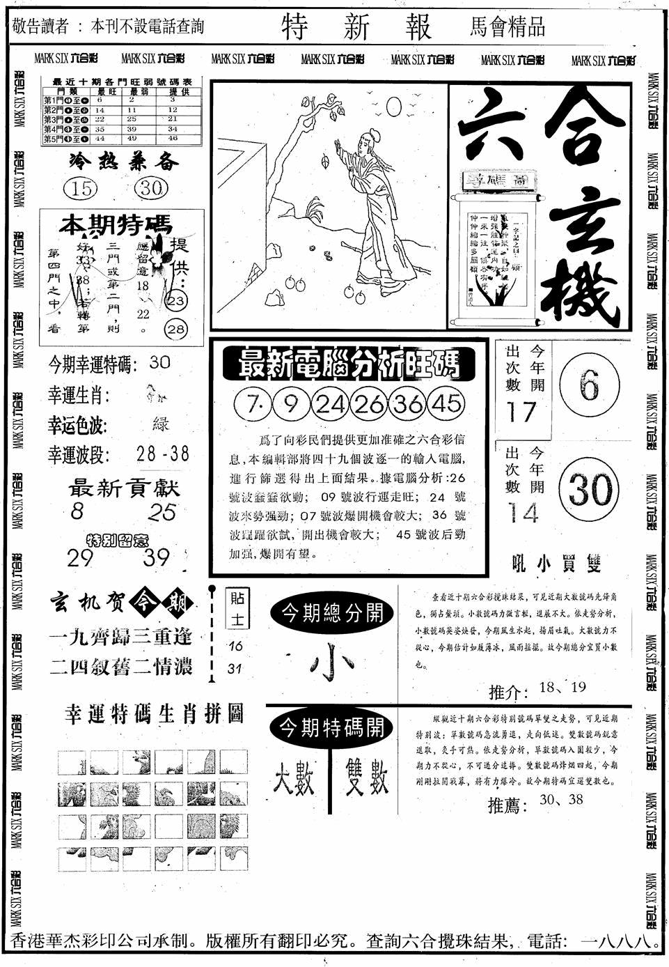 六合彩101期另版特新报A(黑白)
