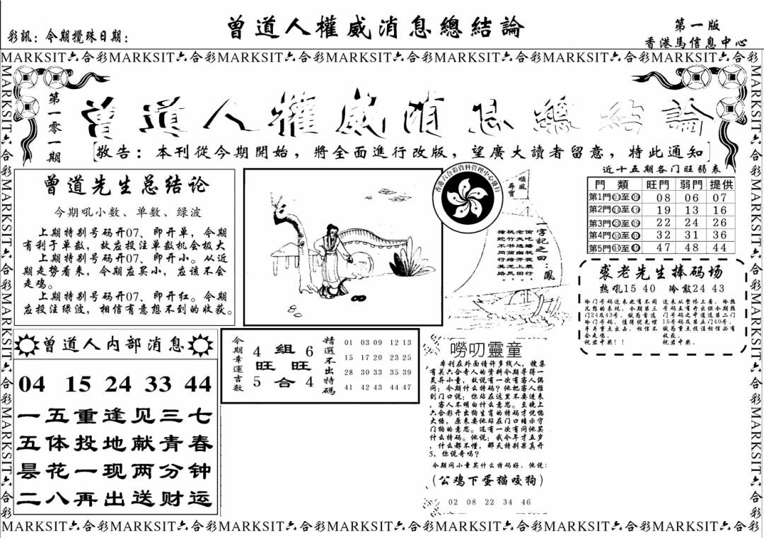 六合彩101期另版权威消息A(黑白)