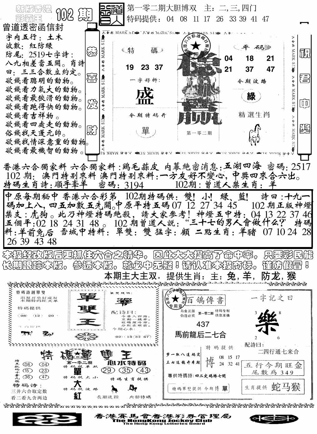 六合彩102期另版彩霸王综合B(黑白)