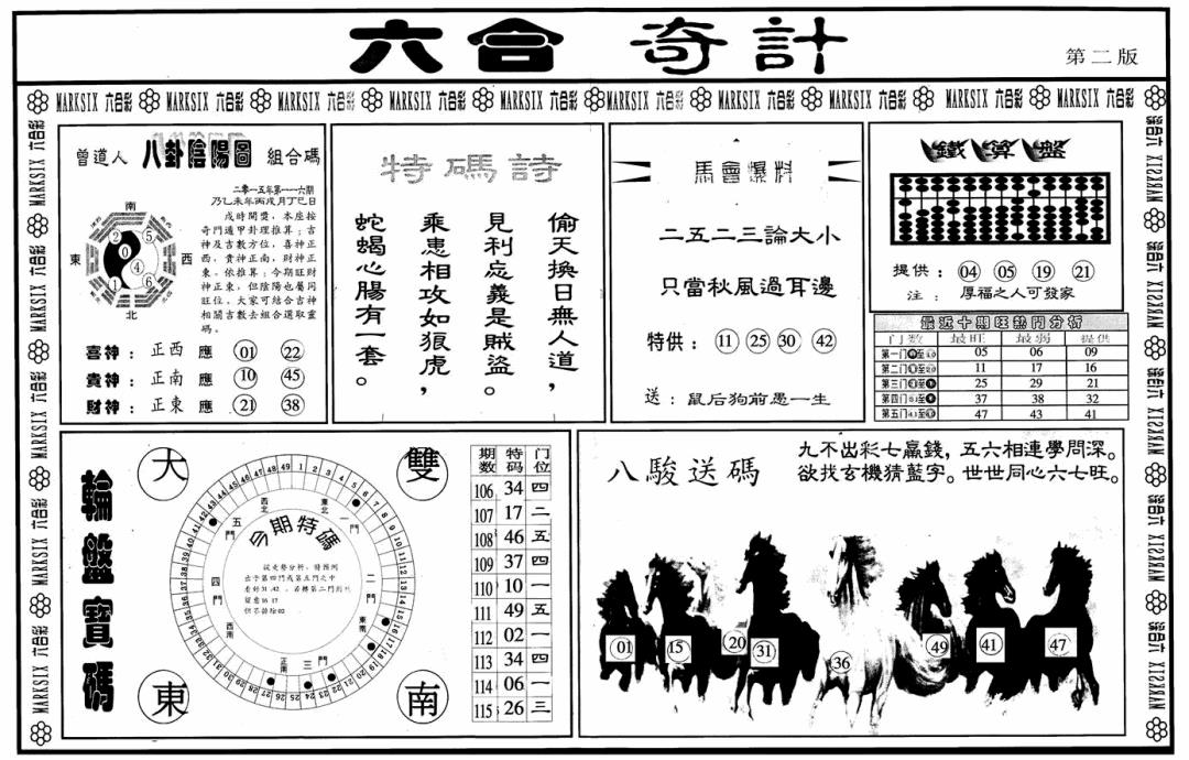 六合彩116期六合奇计B(黑白)