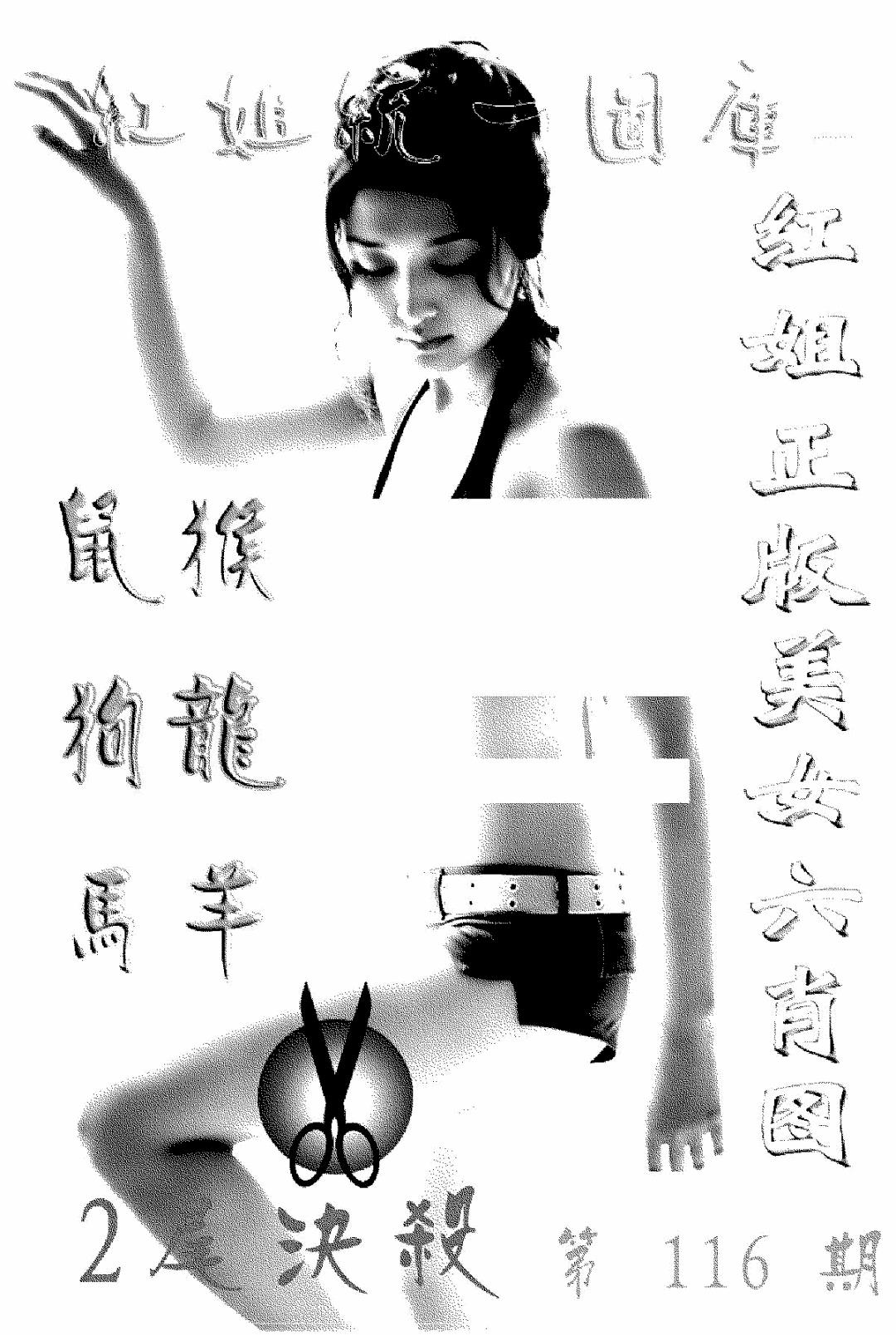 六合彩116期美女六肖报(黑白)
