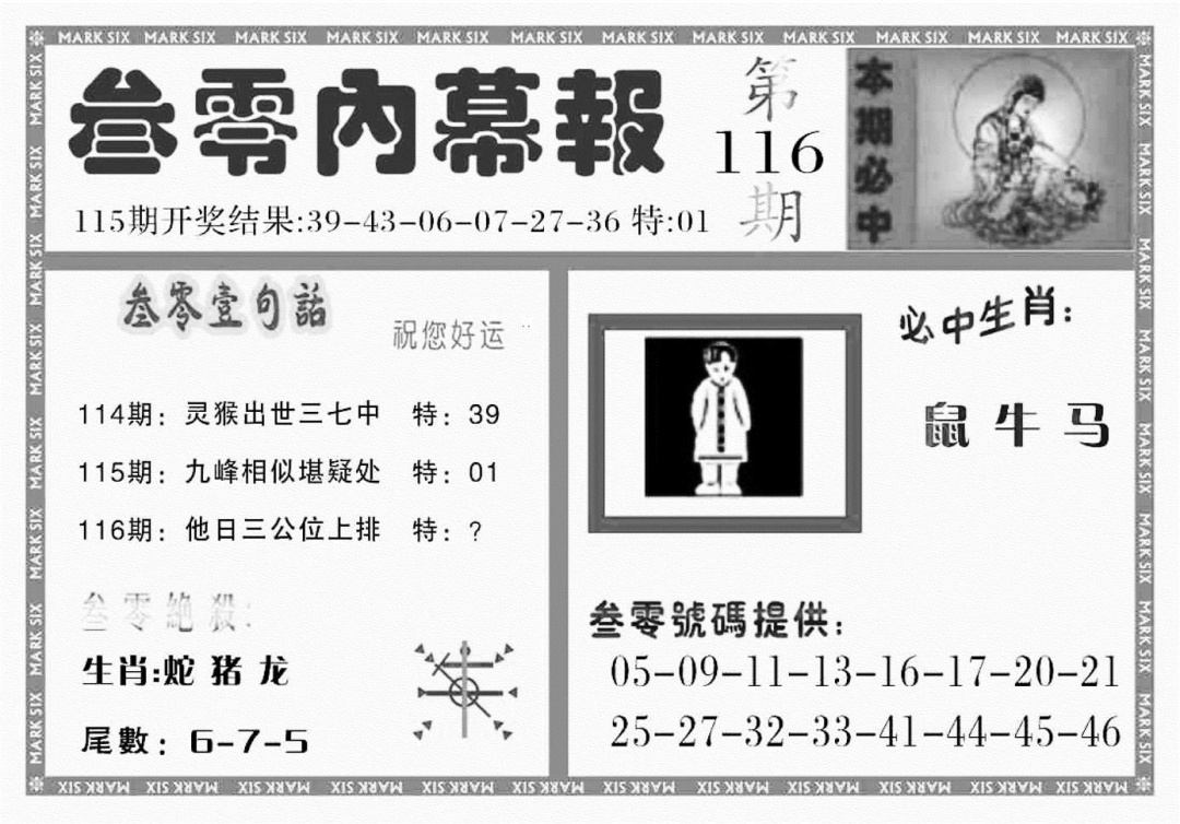 六合彩116期三零内幕报(黑白)