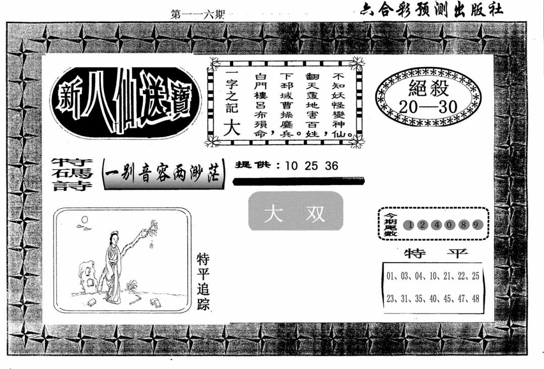 六合彩116期新八仙(黑白)