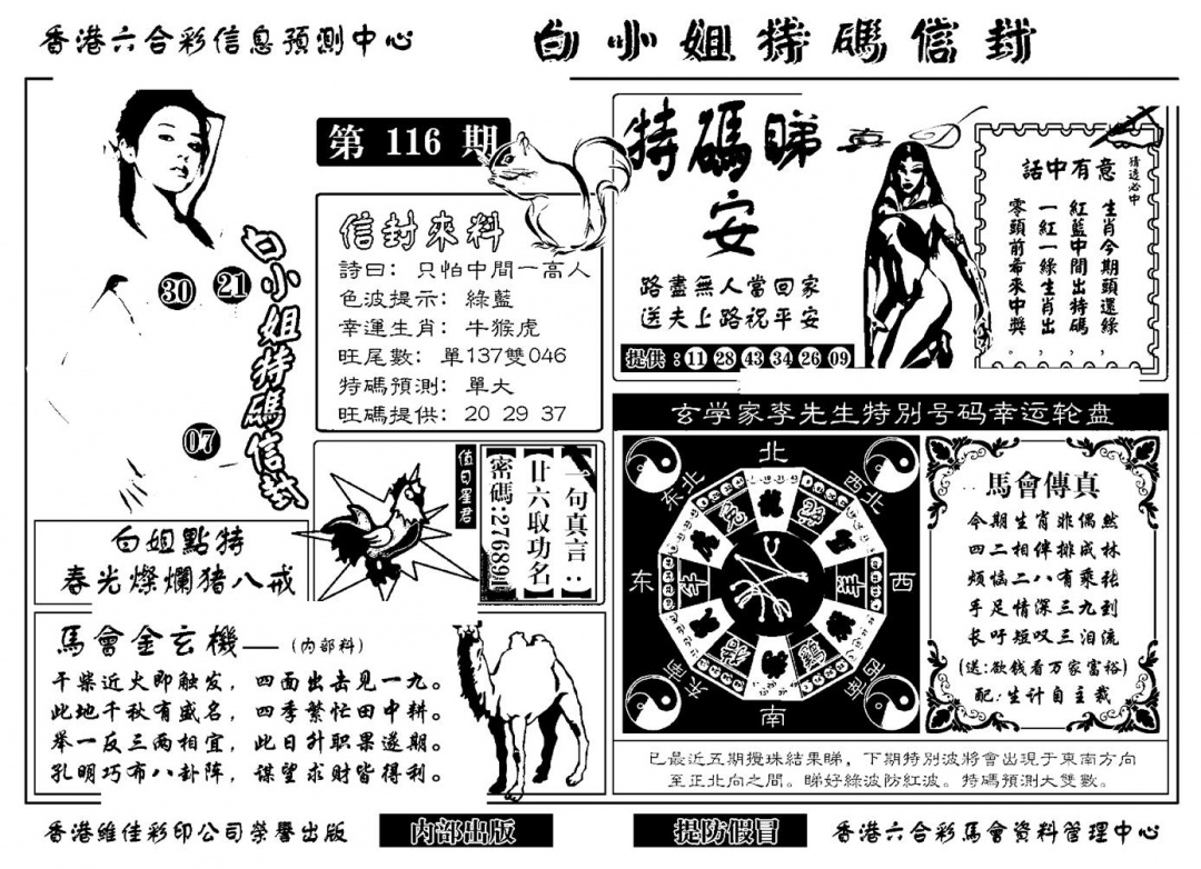 六合彩116期白小姐特码信封(新)(黑白)