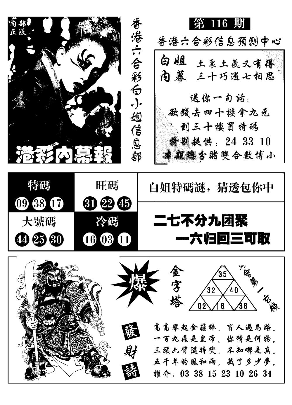 六合彩116期港彩内幕报(黑白)