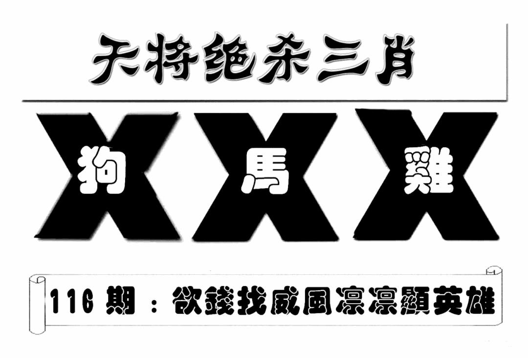 六合彩116期特连王(新图)(黑白)