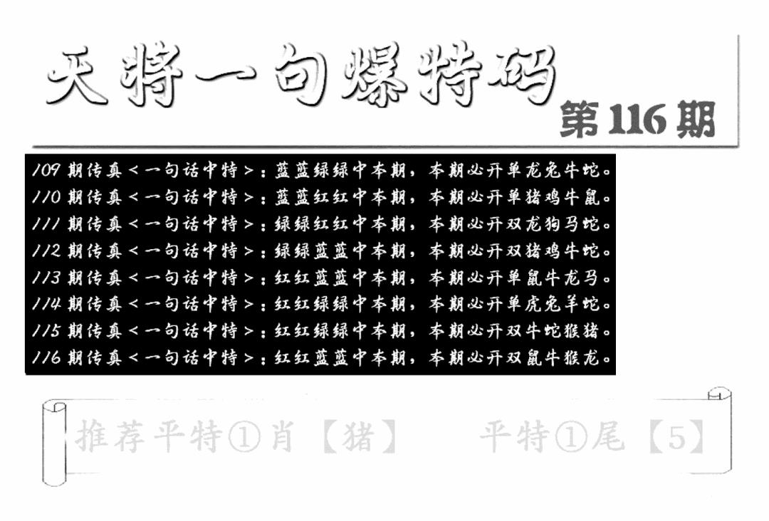 六合彩116期内幕透特(新图)(黑白)
