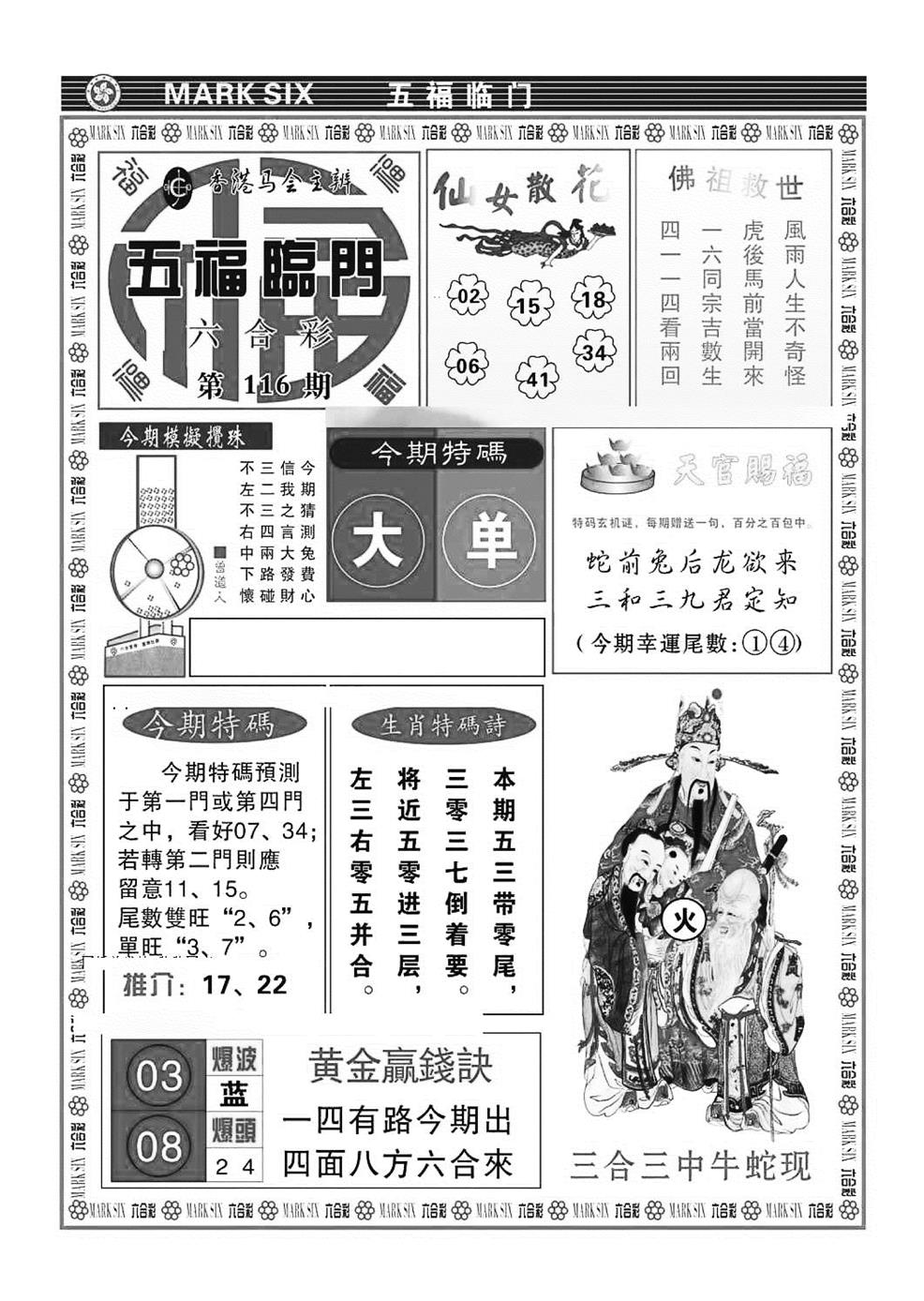 六合彩116期五福临门(特准)(黑白)