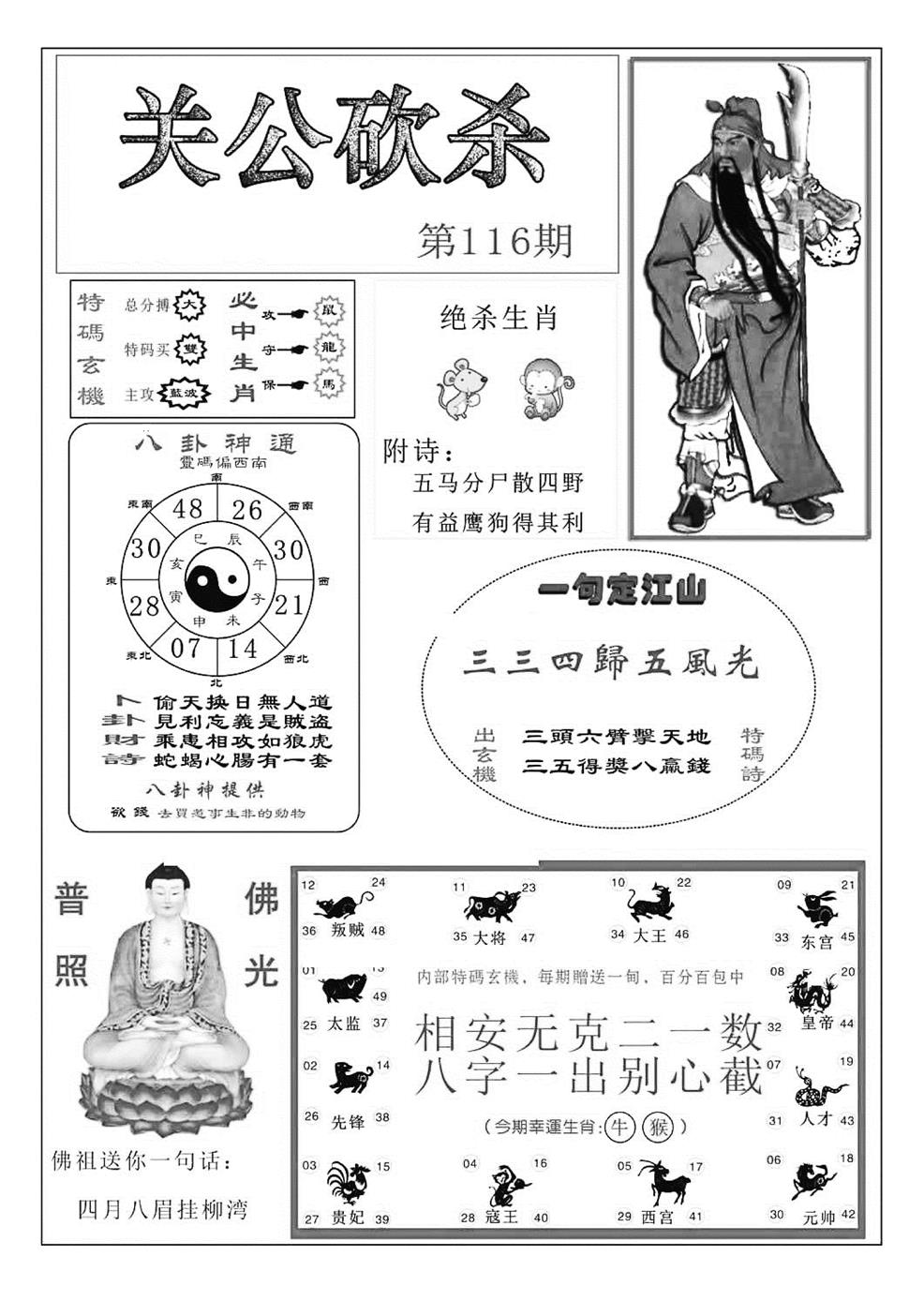 六合彩116期关公砍杀(特准)(黑白)