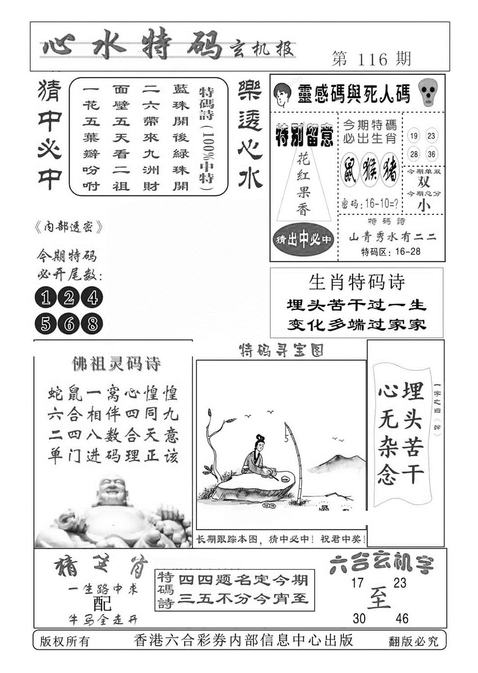 六合彩116期心水特码(特准)(黑白)