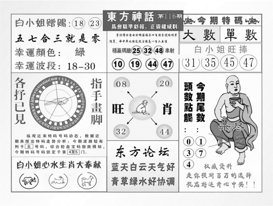 六合彩116期东方神话（新图）(黑白)