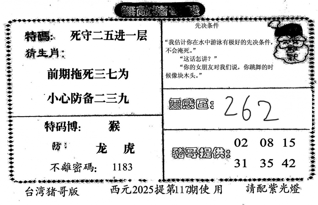 六合彩117期无敌猪哥-2(黑白)